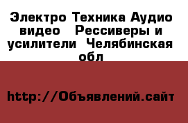 Электро-Техника Аудио-видео - Рессиверы и усилители. Челябинская обл.